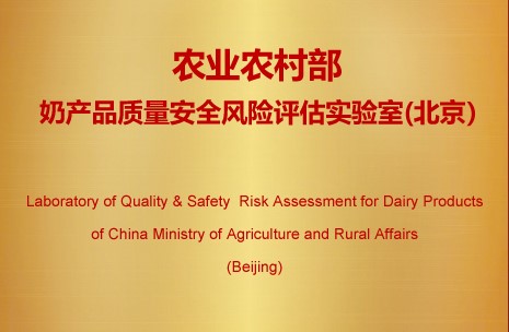 Laboratory of Quality & Safety Risk Assessment for Dairy Product of China Ministry of Agriculture and Rural Affairs (Beijing)