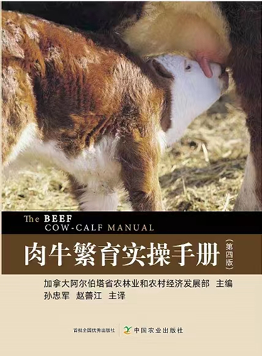《肉牛繁育实操手册》第4版中文版正式出版发行