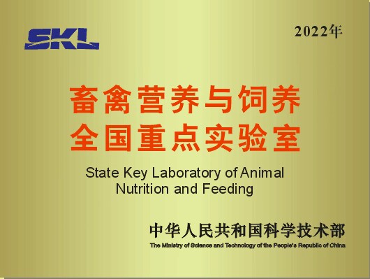 畜禽营养与饲养全国重点实验室