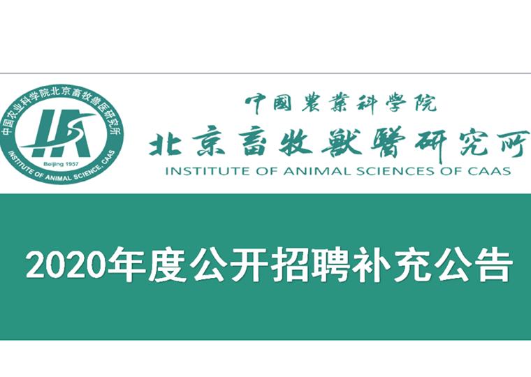 中国农业科学院北京畜牧兽医研究所2020年度公开招聘补充公告