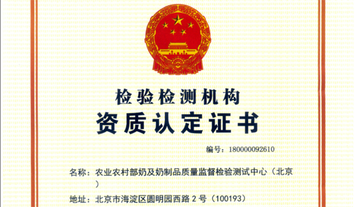 农业农村部奶及奶制品质量监督检验测试中心（北京）