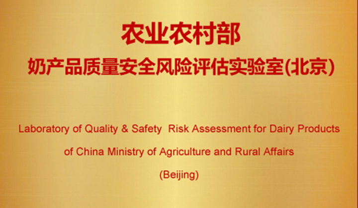 农业农村部奶产品质量安全风险评估实验室