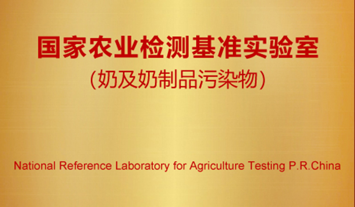 国家农业检测基准实验室