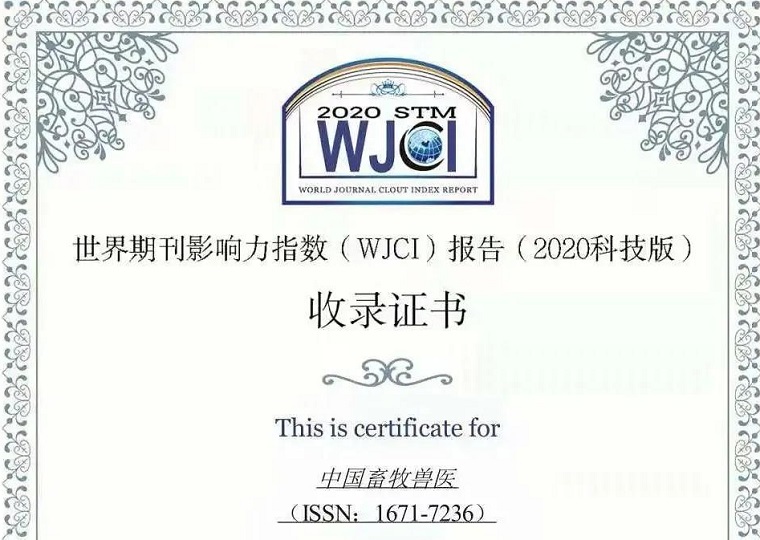 《中国畜牧兽医》入选《世界期刊影响力指数（WJCI）报告（2020科技版）》