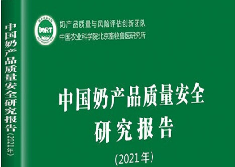 把脉风险 聚焦安全 ——《中国奶产品质量安全研究报告（2021年）》正式出版
