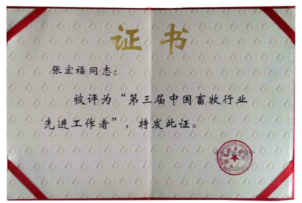 张宏福研究员获“第三届中国畜牧业先进工作者”称号 拷贝_meitu_1.jpg