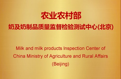 Milk and Milk Products Inspection Center of China Ministry of Agriculture and Rural Affairs (Beijing)