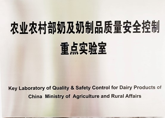Key Laboratory of Quality & Safety Control for Dairy Products of China Ministry of Agriculture and Rural Affairs (Professional)