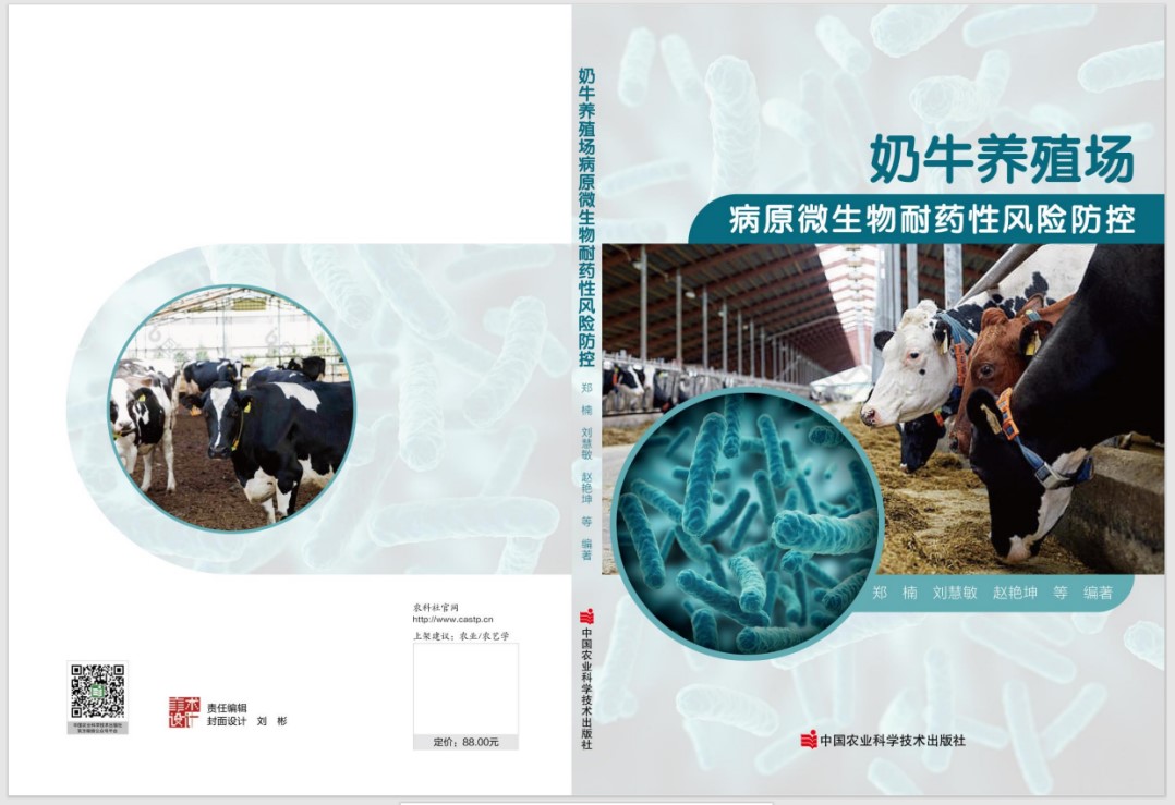 《奶牛养殖场病原微生物耐药性风险防控》出版发行