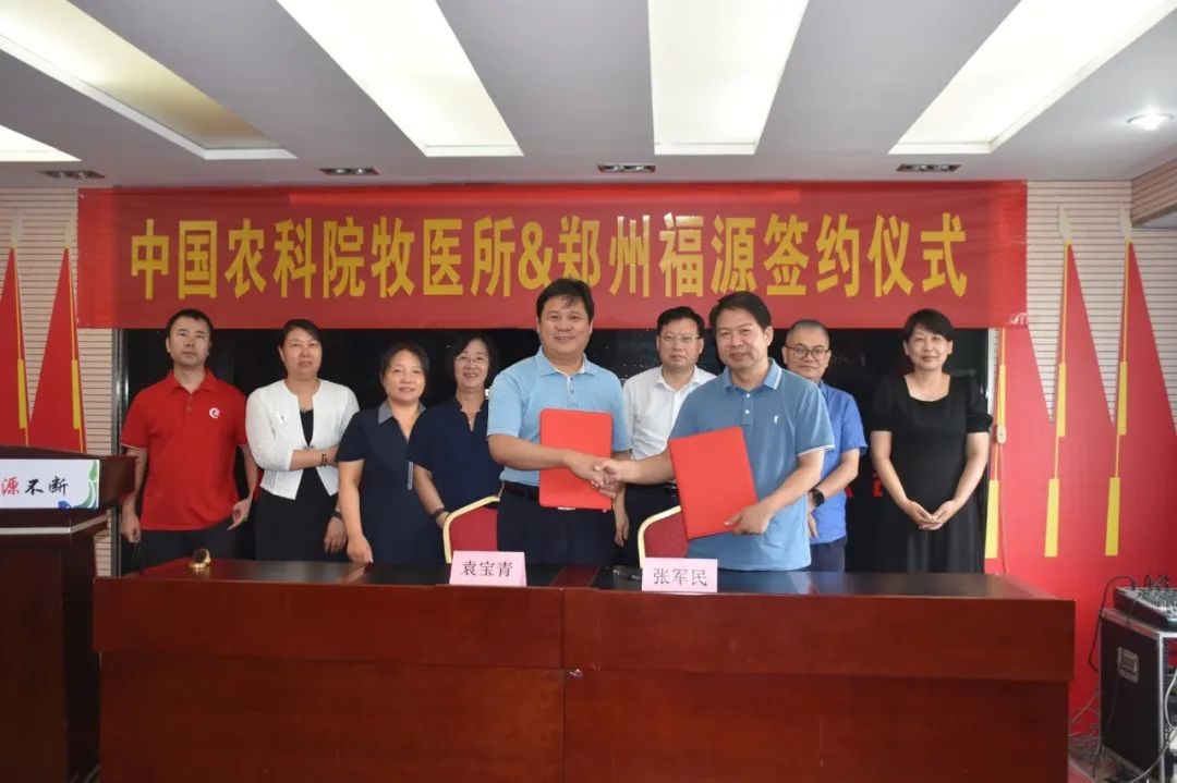 牧医所与郑州福源公司签订技术合作协议