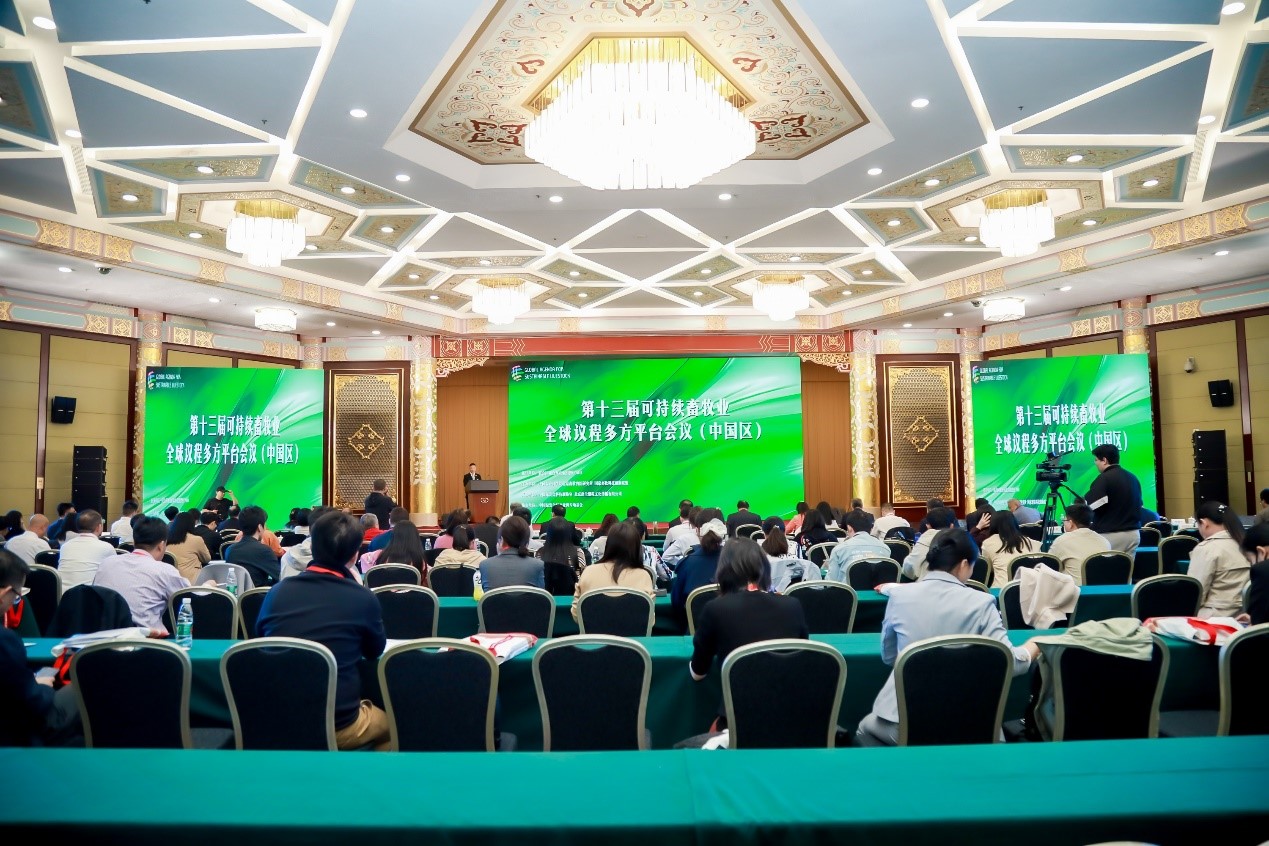 第十三届可持续畜牧业全球议程多方平台会议（中国区）在京召开