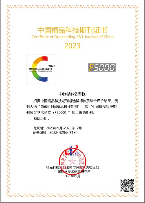 《中国畜牧兽医》入选“第6届中国精品科技期刊”