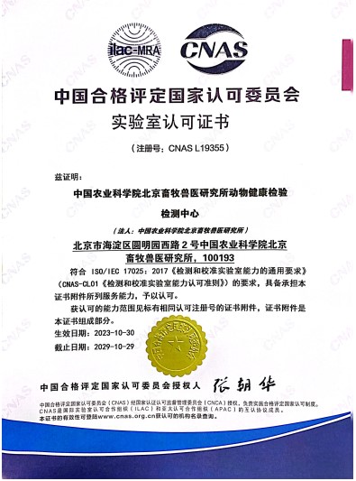 牧医所动物健康检验检测中心获得中国合格评定国家认可委员会（CNAS）实验室认可证书