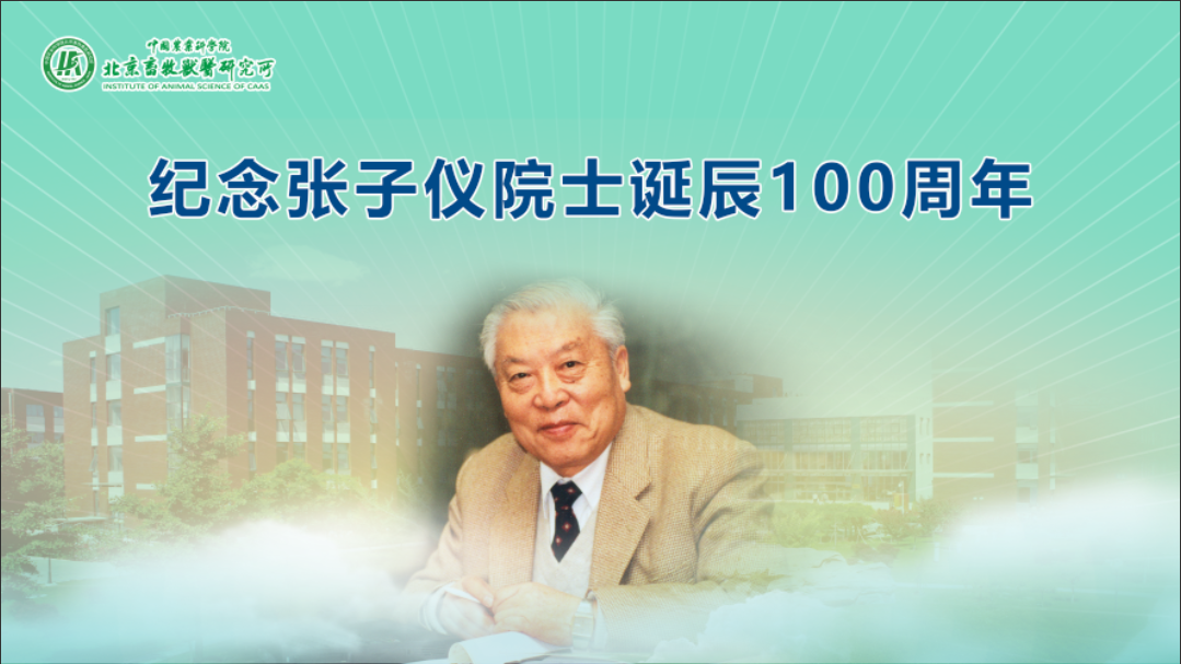 张子仪院士诞辰100周年纪念视频