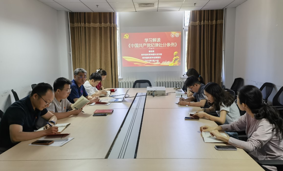 肉羊遗传育种团队党支部开展《中国共产党纪律处分条例》专题学习
