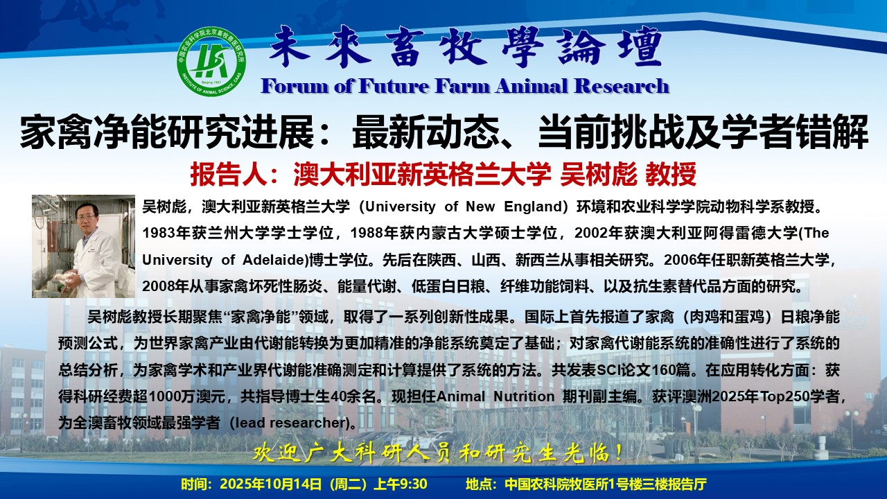 未来畜牧学论坛海报-吴树彪.jpg