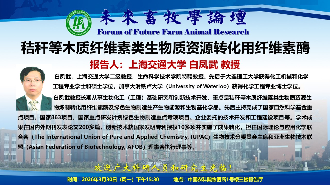 附件2-未来畜牧学论坛海报白凤武老师.jpg
