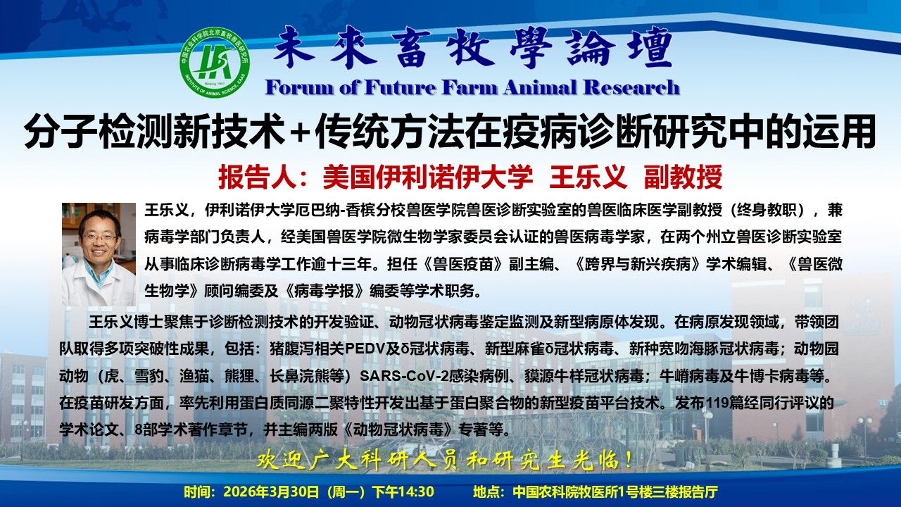 附件2-未来畜牧学论坛海报3.30_王乐义.jpg