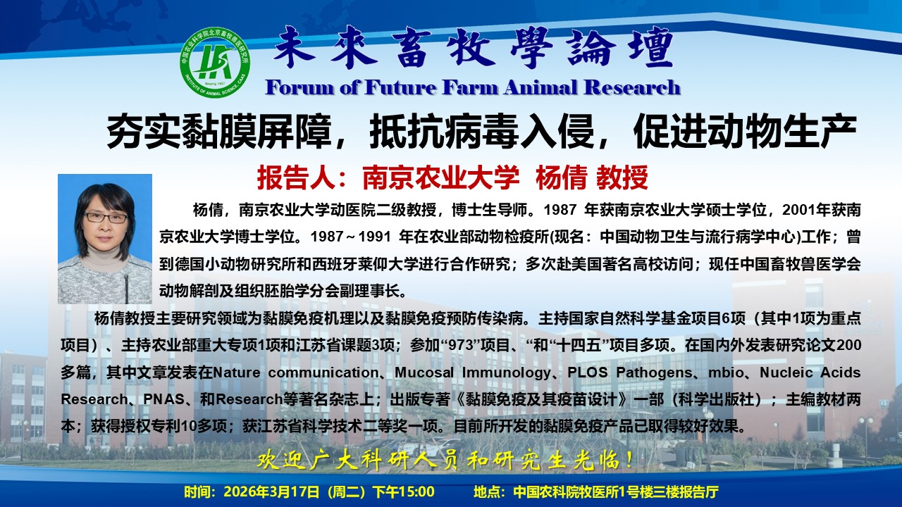 附件2-未来畜牧学论坛海报模板-杨倩教授3.17.jpg