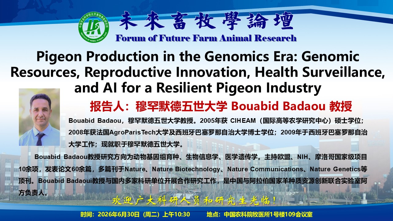 附件1-未来畜牧学论坛海报1-2026.6.29.jpg