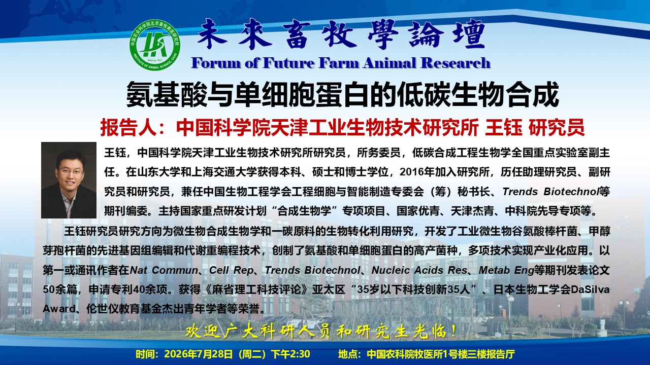 附件1-未来畜牧学论坛海报模板-王钰.jpg