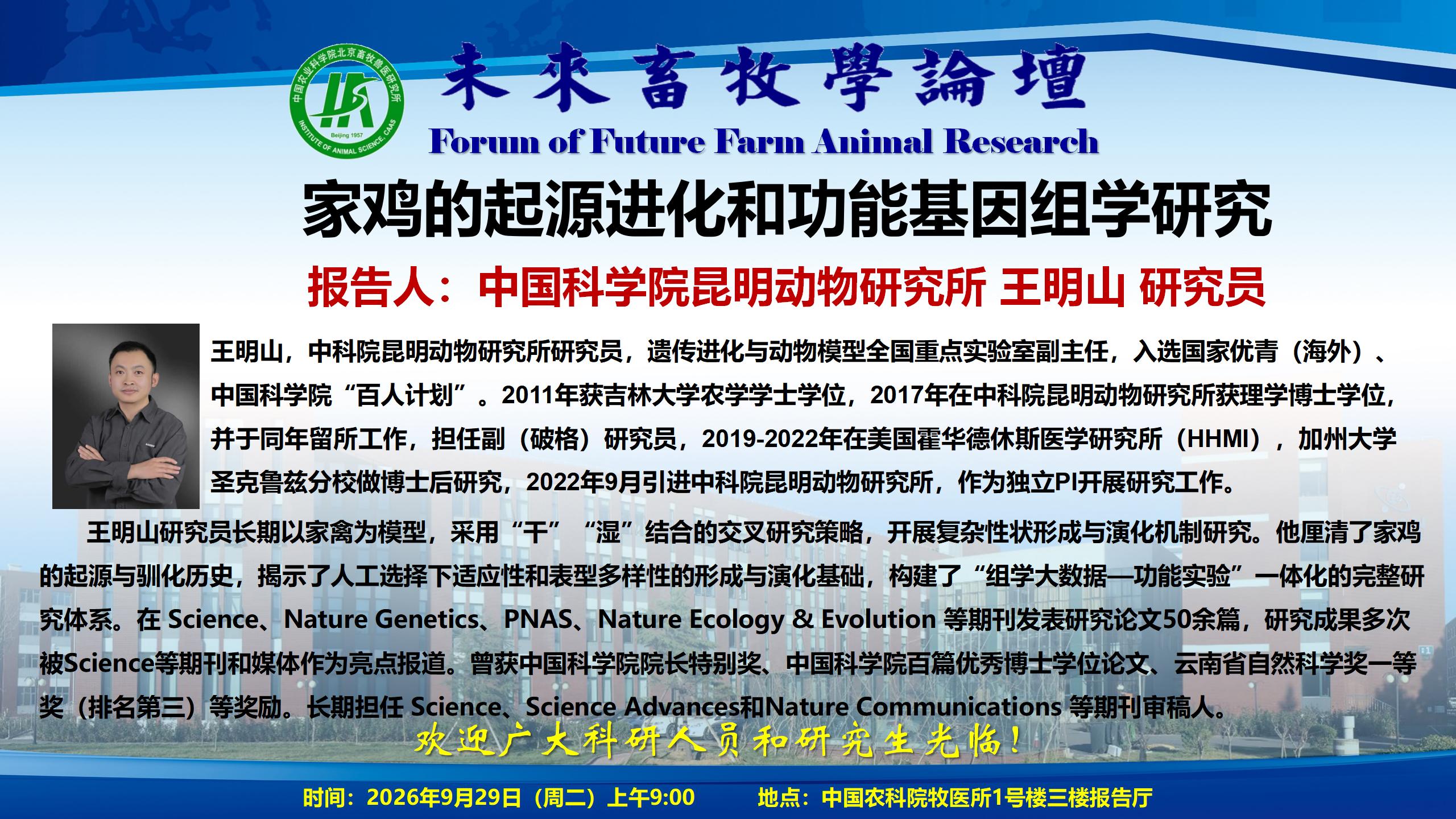 附件1-未来畜牧学论坛海报-鸡遗传育种创新团队-王明山_01.jpg
