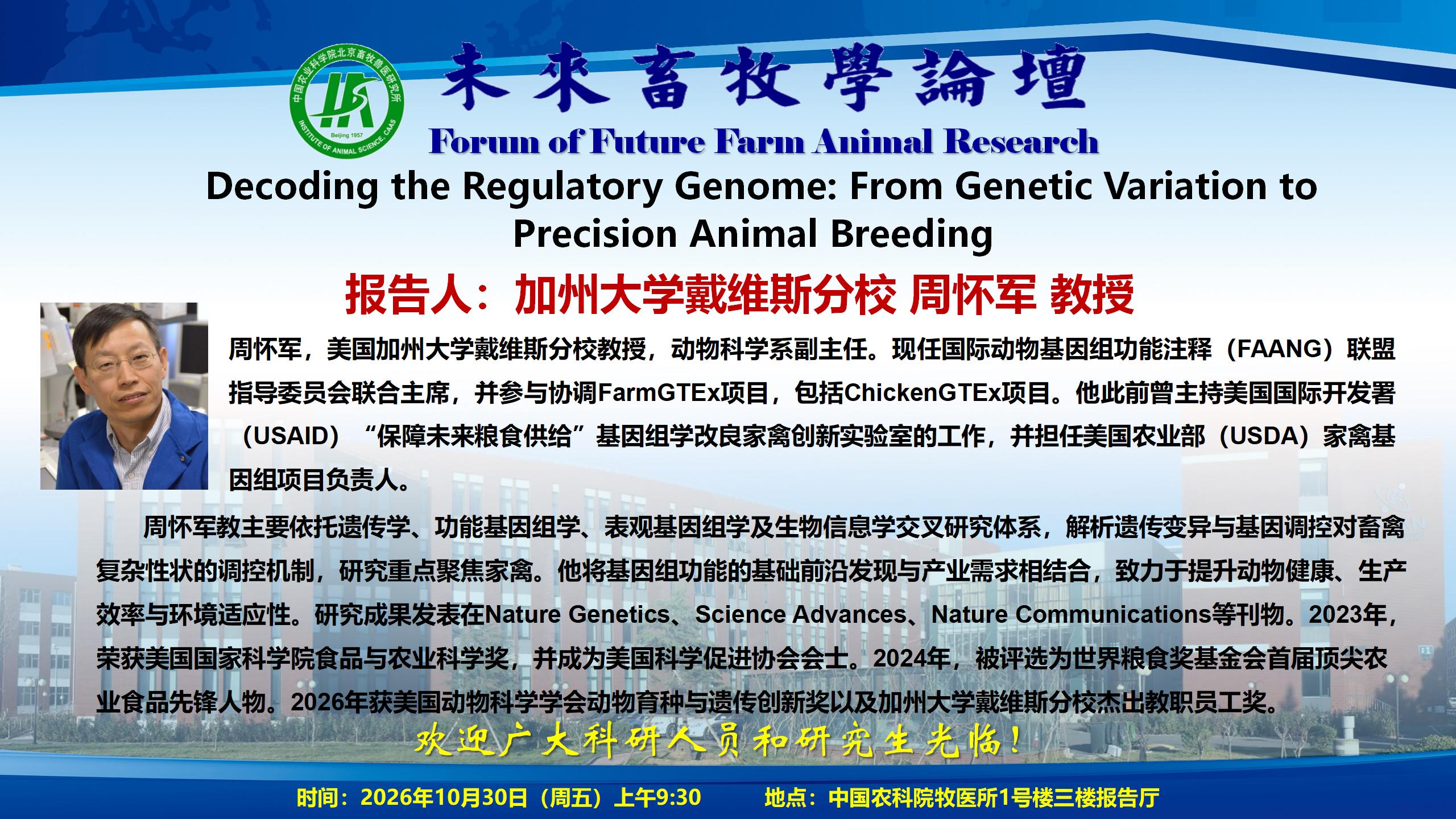附件1-未来畜牧学论坛海报-10.30_01.jpg