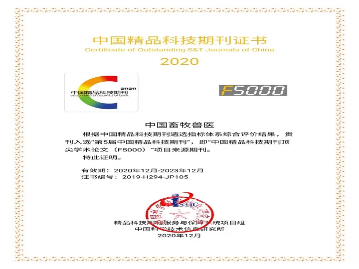 《中国畜牧兽医》入选2020年“第5届中国精品科技期刊”