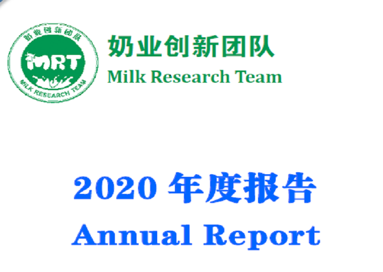 奶产品质量与风险评估科技创新团队发布《2020年度报告》