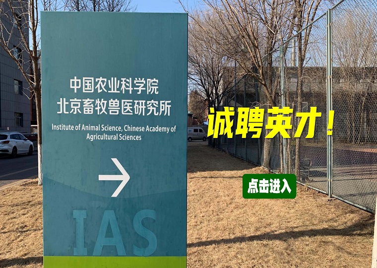 中国农业科学院北京畜牧兽医研究所2021年招聘公告