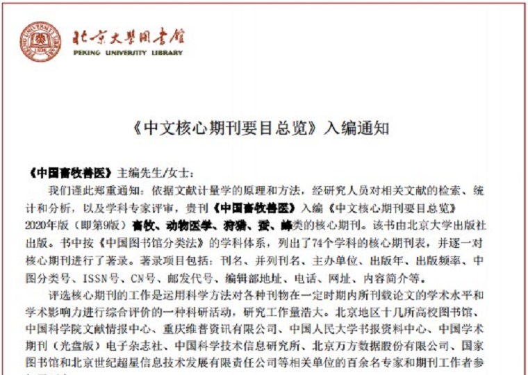 《中国畜牧兽医》连续5次入编《中文核心期刊要目总览》