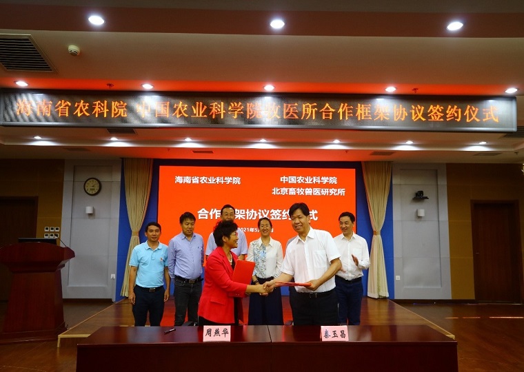 牧医所与海南省农业科学院签订战略合作框架协议