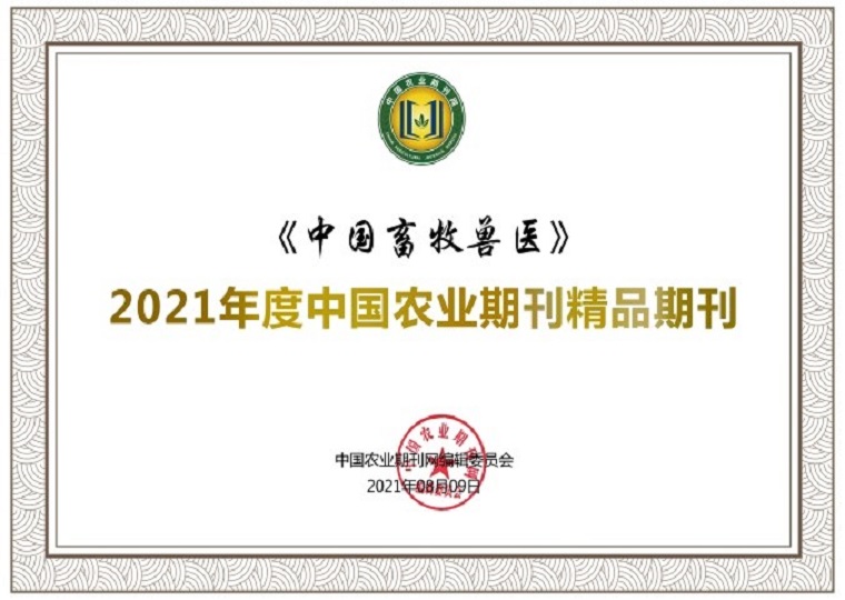《中国畜牧兽医》荣获“2021年度中国农业期刊 精品期刊”