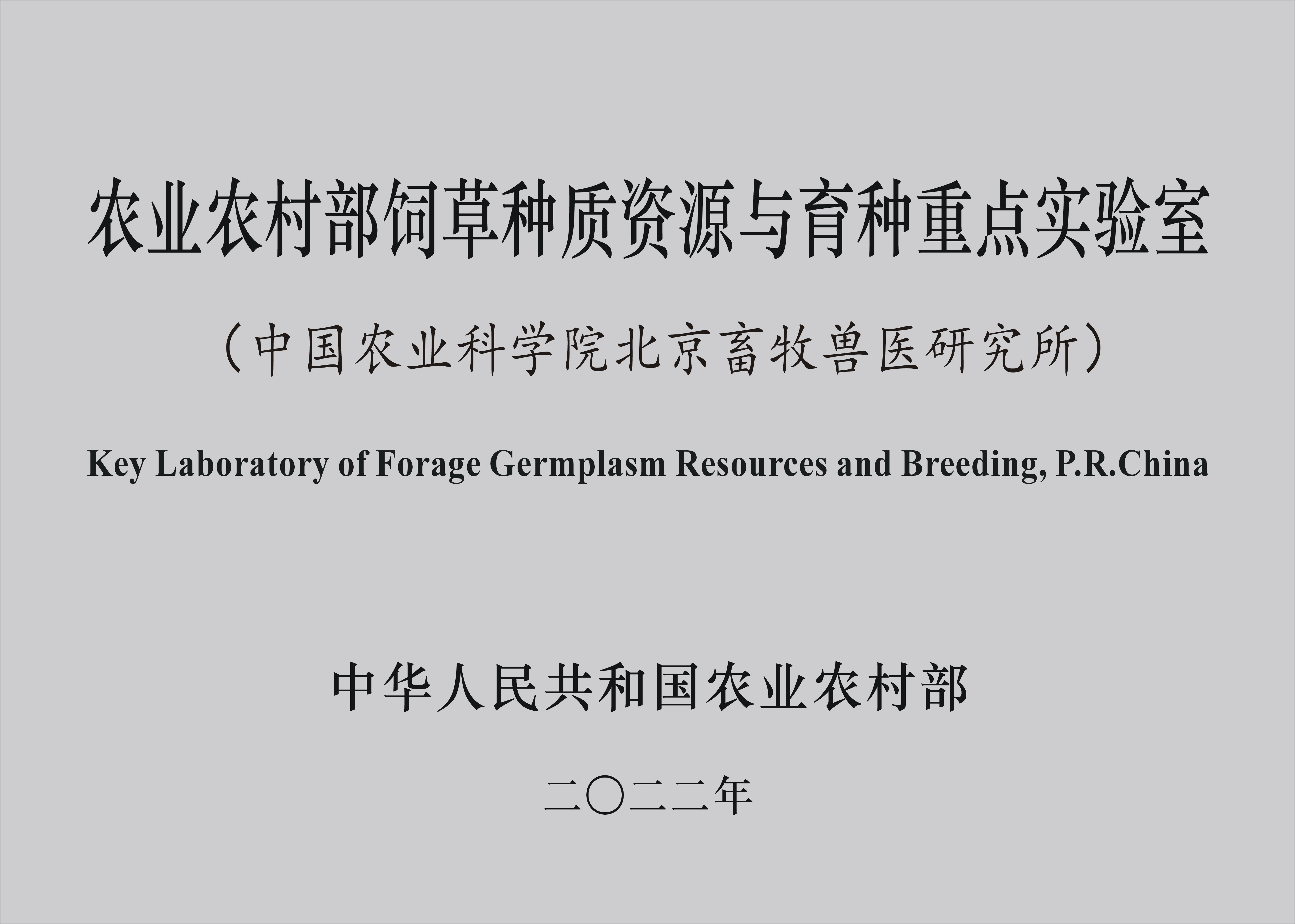 省部级3 农业农村部饲草种质资源与育种重点实验室（专业性）新.jpg