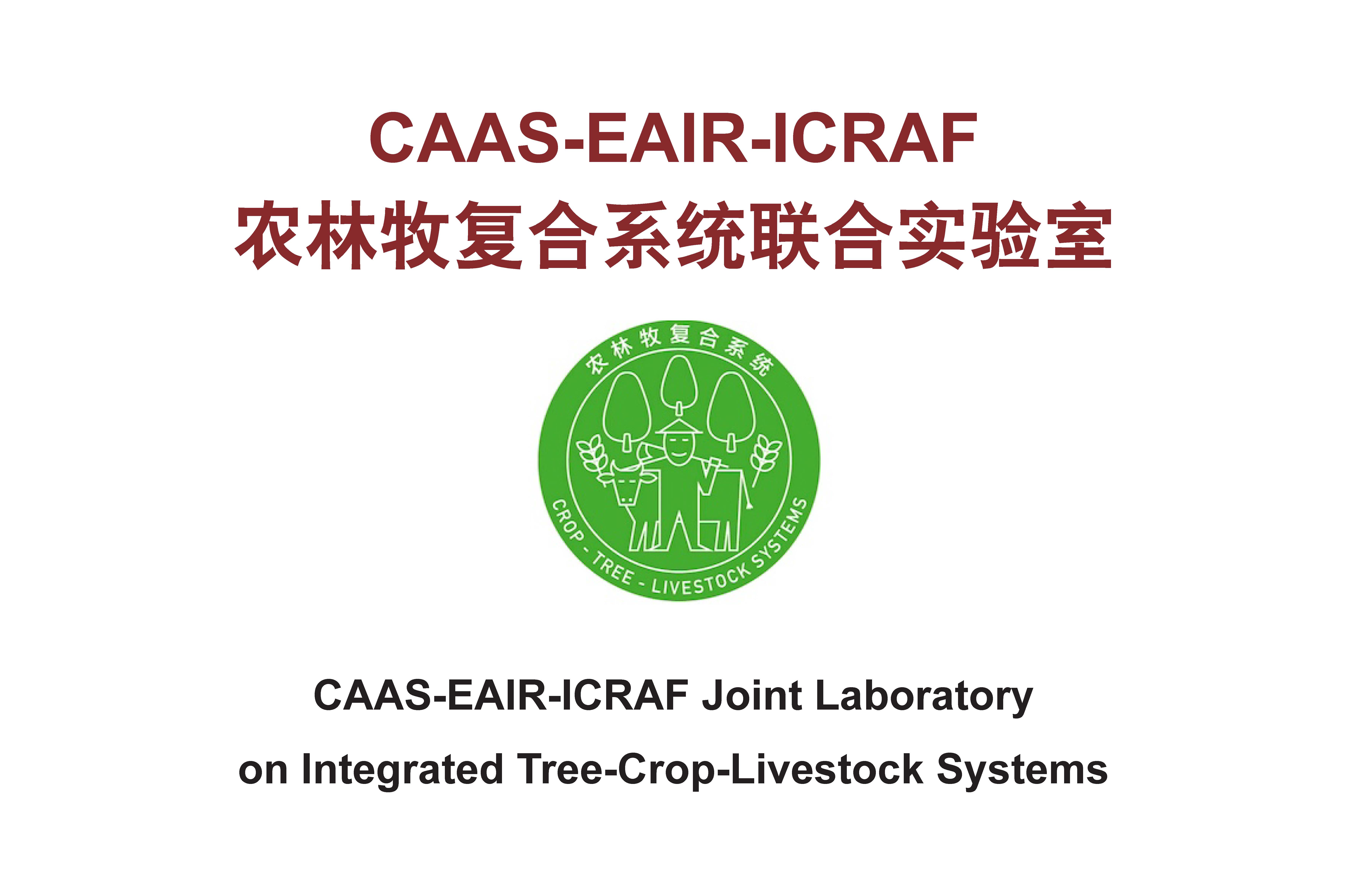 国际3 农林牧复合系统联合实验室.jpg