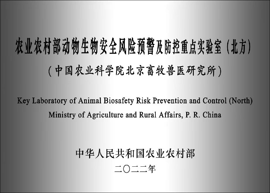 省部级8 农业农村部动物生物安全风险预警及防控重点实验室（北方）.jpg