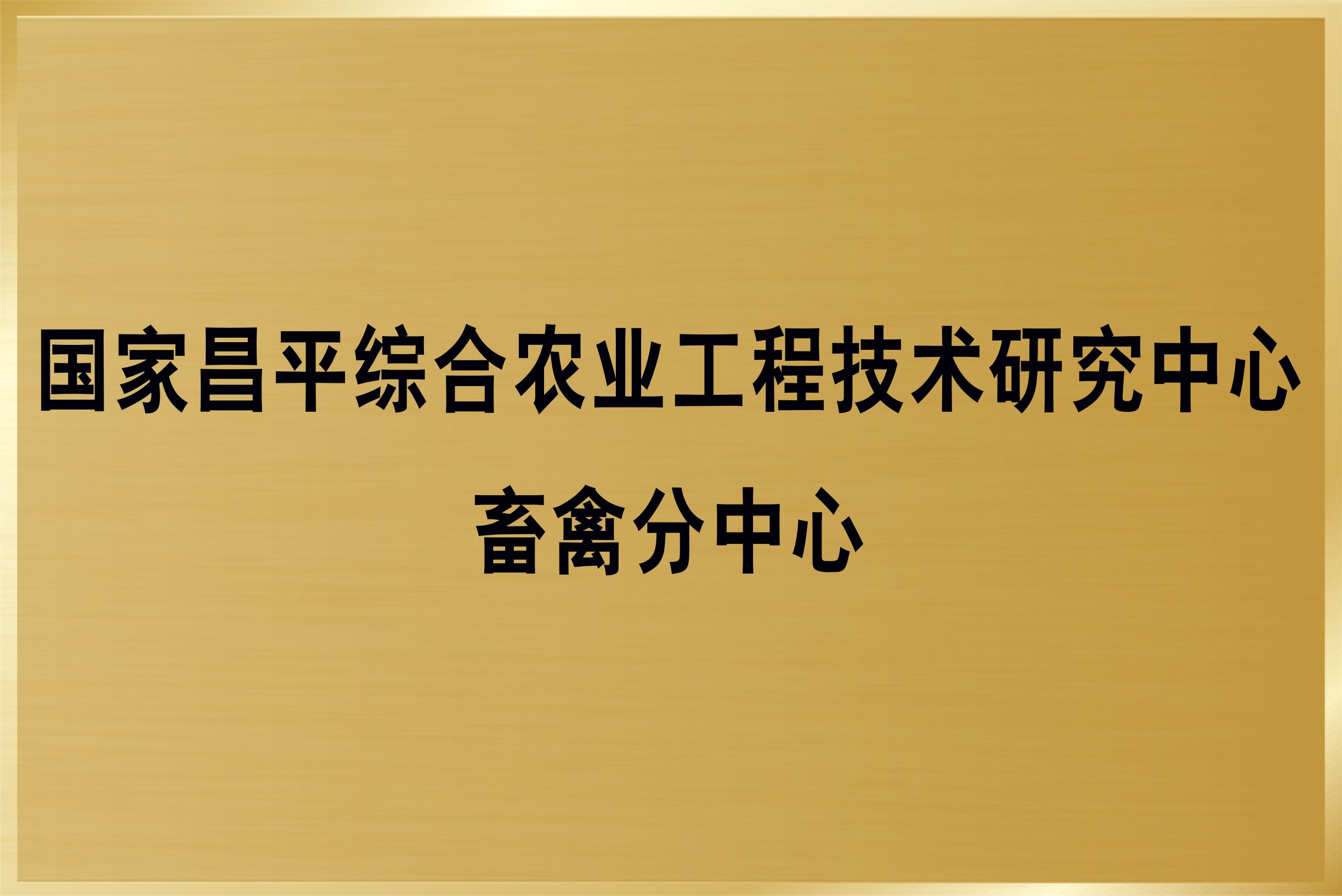 国家级3 新- 国家昌平综合农业工程技术研究中心（畜禽分中心）.jpg