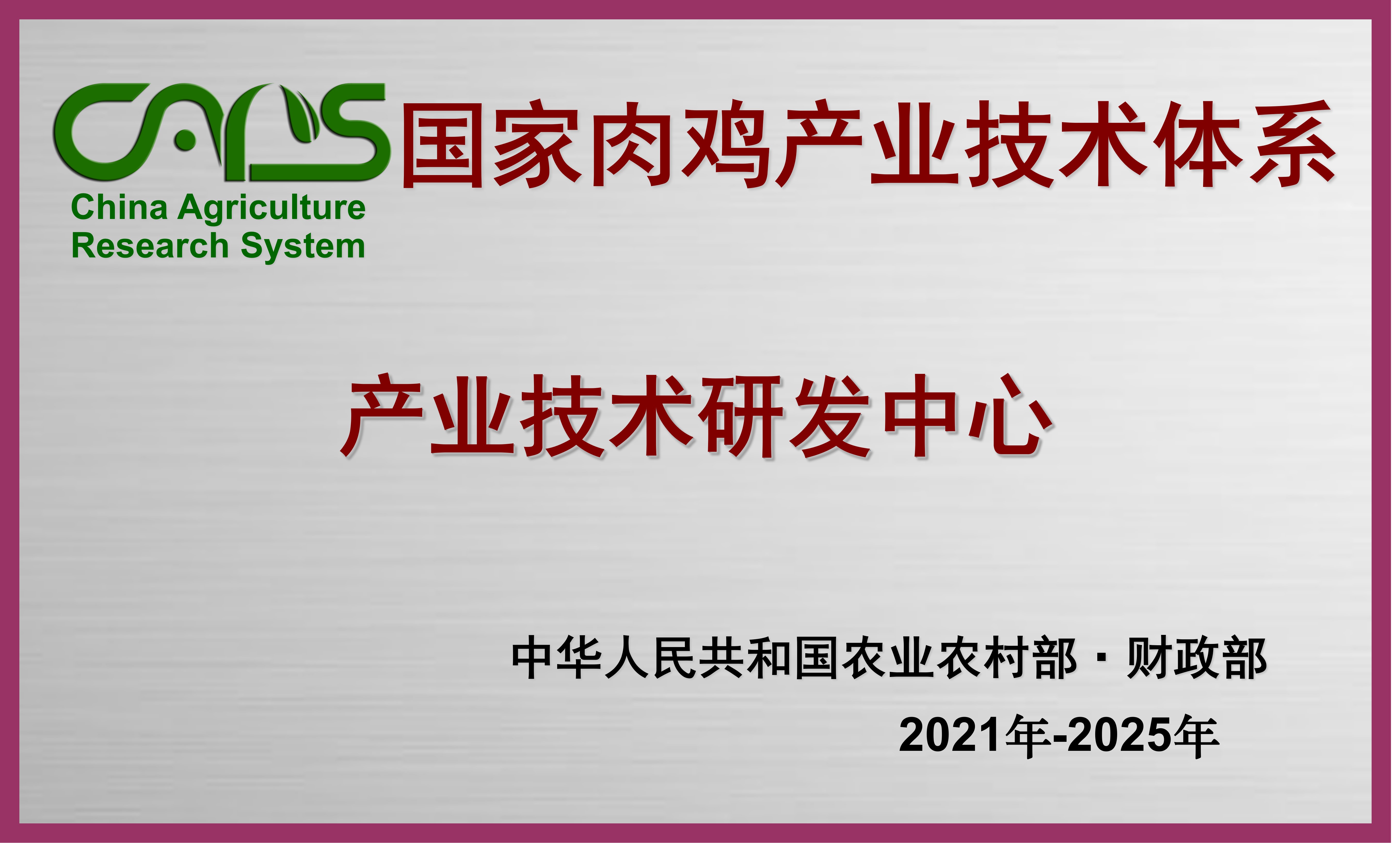 省部级9 国家肉鸡产业技术研发中心.jpg