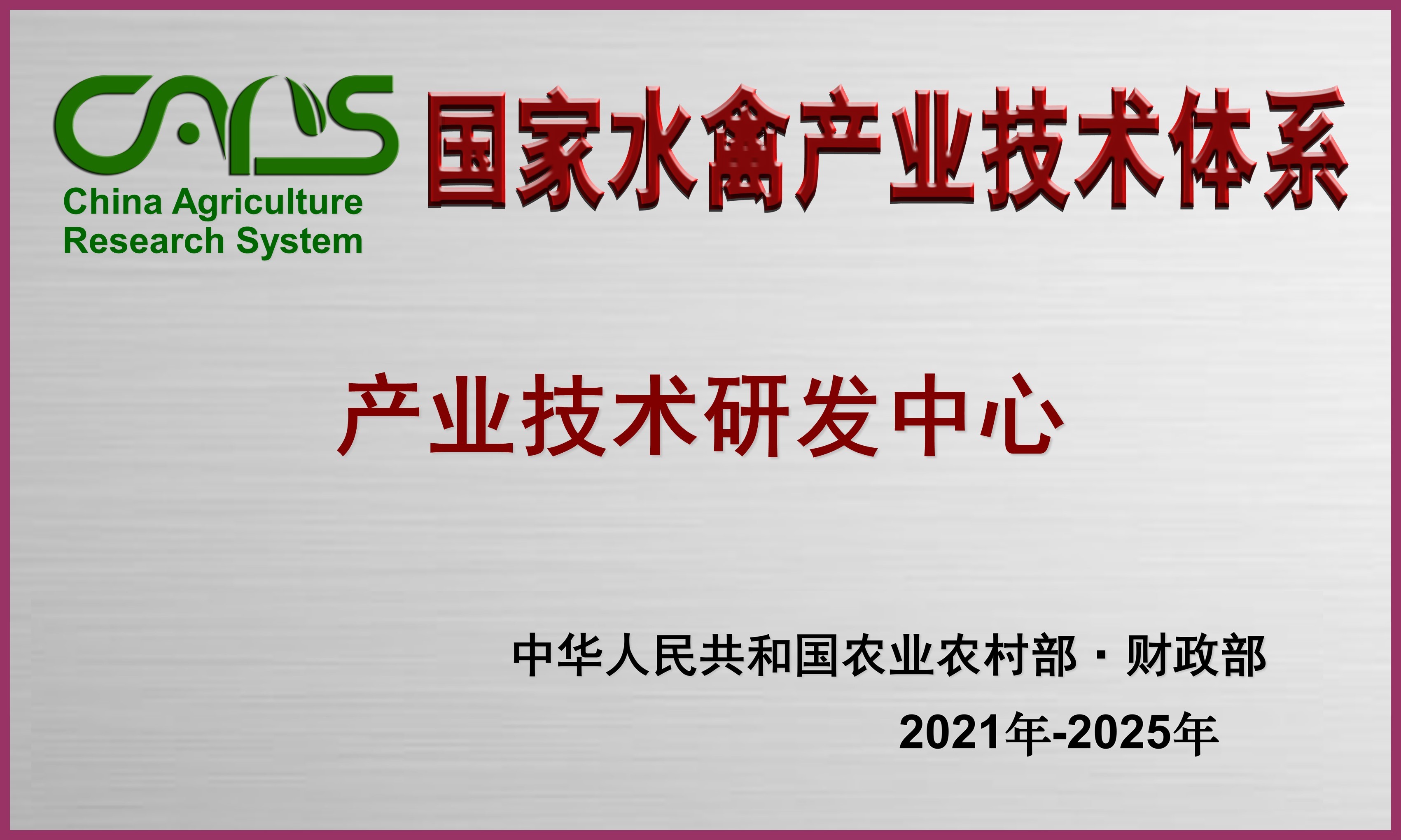 国家水禽产业技术体系产业技术研发中心.jpg