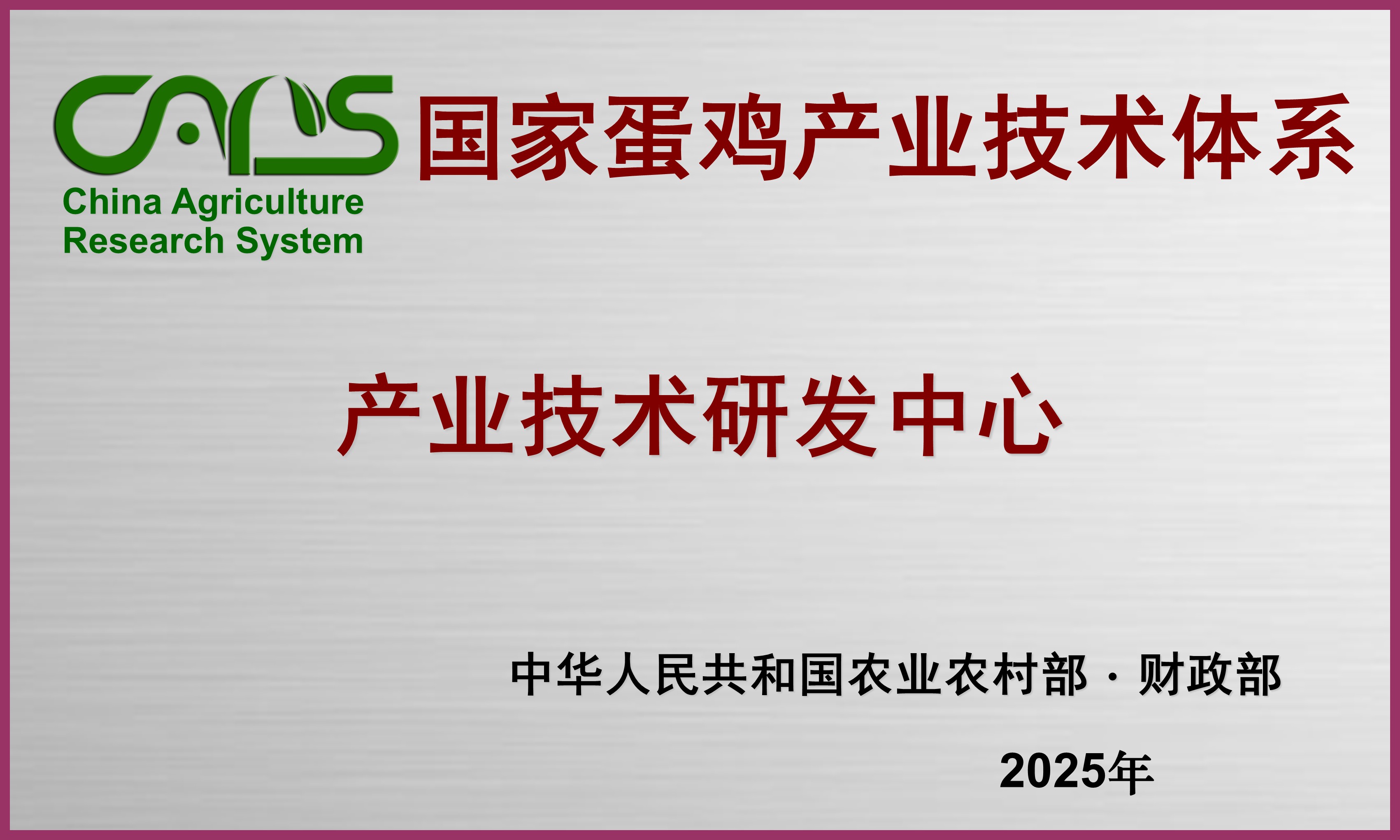 国家蛋鸡产业技术体系产业技术研发中心.jpg