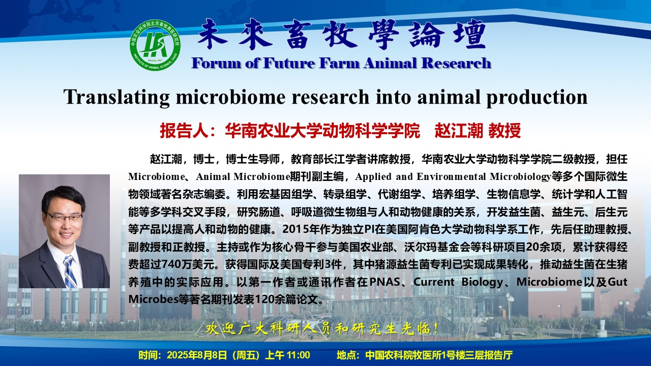 3-未来畜牧学论坛海报-赵江潮.jpg