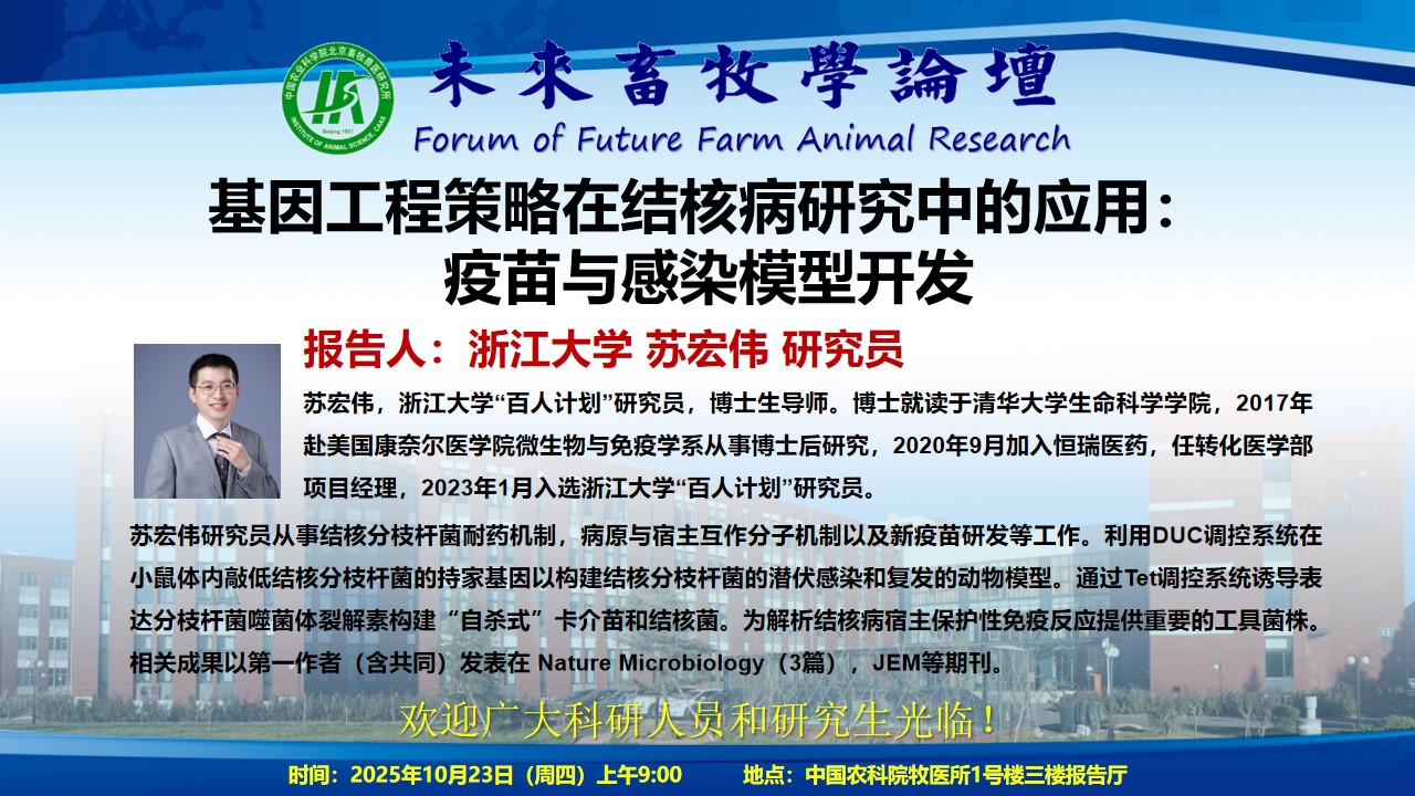 附件2-未来畜牧学论坛海报-苏宏伟.jpg