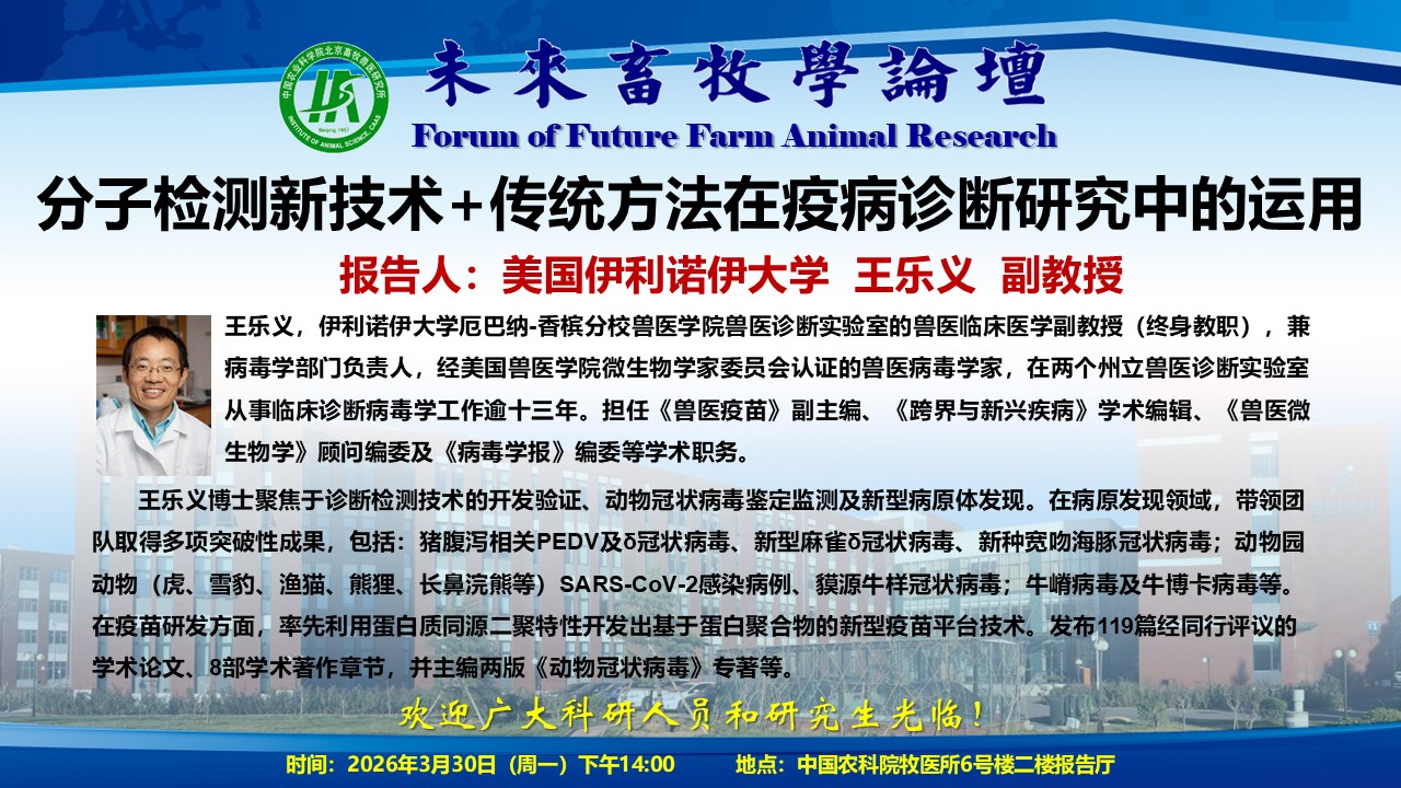 附件2-未来畜牧学论坛海报3.30_王乐义.jpg