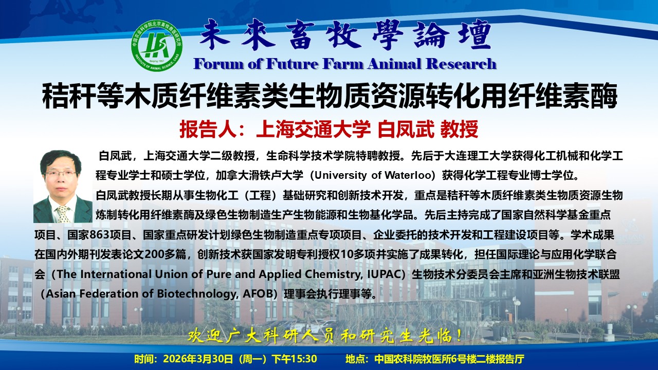 附件2-未来畜牧学论坛海报白凤武老师.jpg
