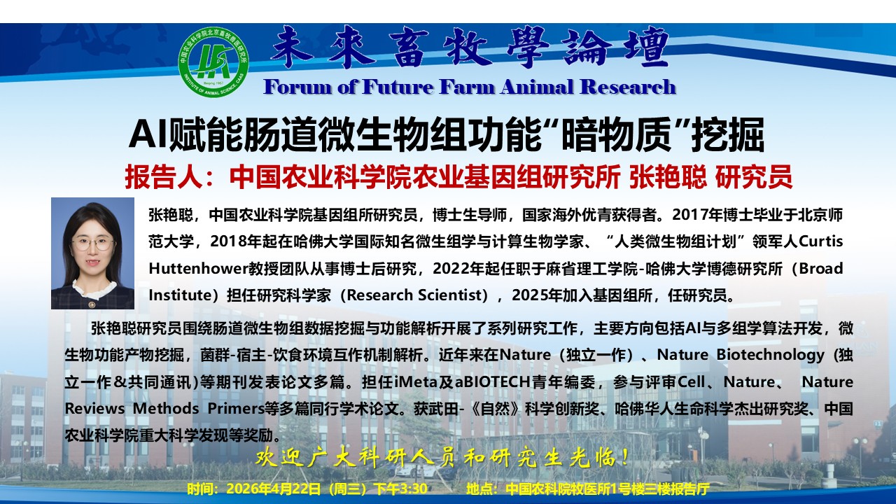 附件2-未来畜牧学论坛-张艳聪.jpg